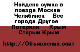 Найдена сумка в поезде Москва -Челябинск. - Все города Другое » Потеряли   . Крым,Старый Крым